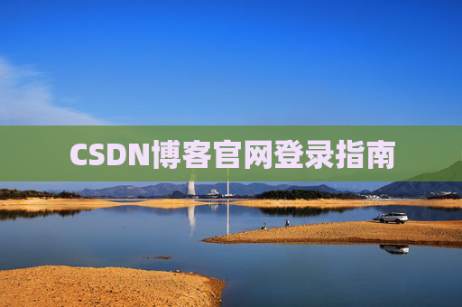 CSDN博客官网登录指南
