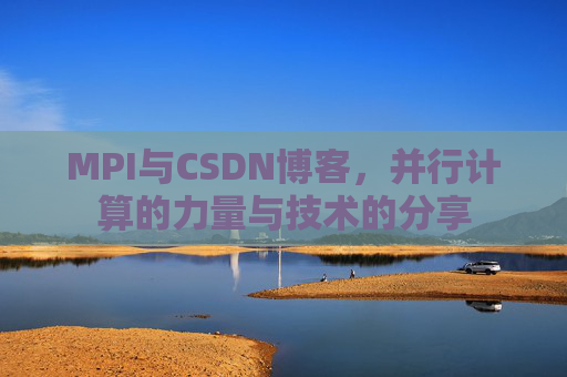MPI与CSDN博客，并行计算的力量与技术的分享