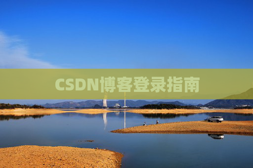 CSDN博客登录指南